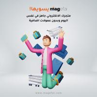 انشاء متجر الكتروني متكامل | فرصتك الآن في بيع منتجاتك 