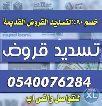 تسديد قروض 0540076284