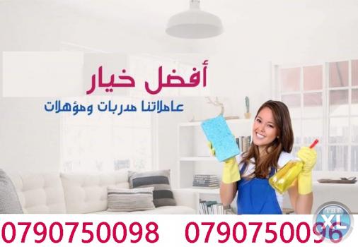 وبندور على شركة تنظيف و اجى الصيف و صار وقت التعزيل