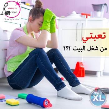 مش ملحقة تنظيف مع التزماتك ؟ اتصلي بميران كلين لنخدمك