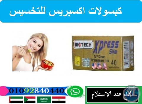 كبسولات اكسبريس للتخسيس biotech xpress slim