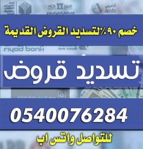 تسديد قروض 0540076284