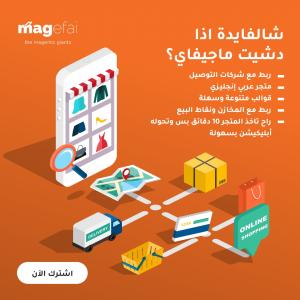 تصميم متجر إلكتروني متكامل الخدمات وشهرين مجاناً | ماج