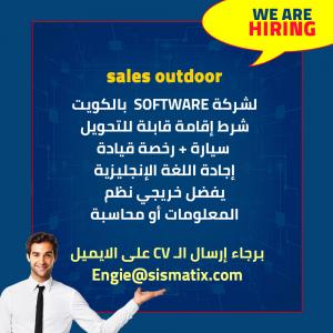 مطلوب sales outdoor لشركه software بالكويت