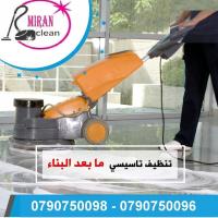 نقدم خدمات التنظيف الشاملة لكافة المباني بأحدث المعدا