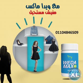 لسد الشهيه و حرق الدهون كبسولات ويدا ماكس