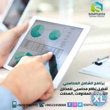 برنامج الشامل المحاسبي | اشهر البرامج المحاسبية في الكويت - 0096567087771