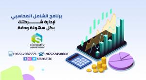 برنامج الشامل المحاسبي| سيسماتكس - 0096567087771