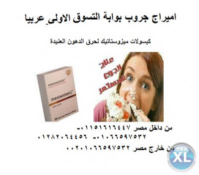 كبسولات ميزوستاتيك لحرق الدهون وبديل تكميم المعده