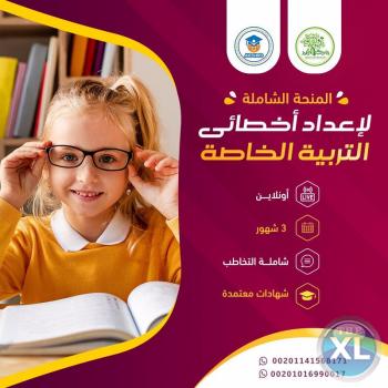 دبلوم التربية الخاصة المتخصص واحة التميز