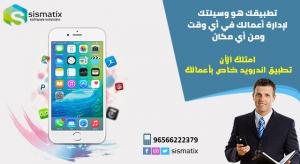 تصميم تطبيق أندرويد بأعلى جودة و أقل سعر في الكويت | سيس