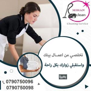 تأمين خدمة تنظيف يومي للمنازل والمكاتب والعيادات في خد