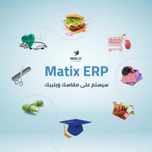 برنامج  Matix ERP  |افضل برنامج حسابات في الكويت -0096567087771