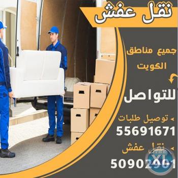 نقل عفش للتواصل / 50902901