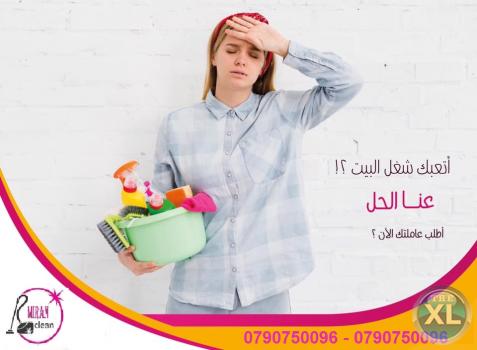 خدمة العمالة المنزلية و بنظام اليومي مقدمة من ميران كلين