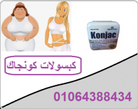 كبسولات كونجاك للتخسيس وسد الشهيه Konjac