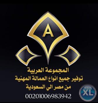 المجموعه العربية توفير جميع انواع العمالة المهنيه من مصر الي السعودية
