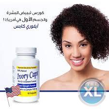 كبسولات ايفوري كابس لتفتيح البشره| Ivory Caps