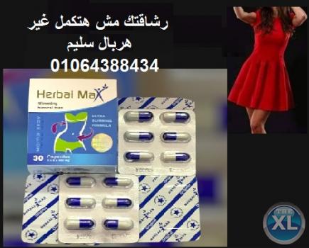 Her bal Max هيربال ماكس لسد الشهيه وحرق الدهون