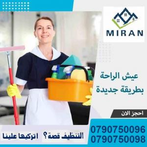 مؤسسة ميران لخدمة التنظيف و الترتيب و الضيافة مياومة
