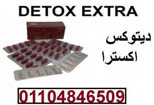 ديتوكس اكسترا ( DETOX EXTRA ) الالماني للتخسيس