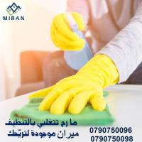 توفير عاملات  لكافة خدمات التنظيف و الترتيب و التعقيم