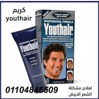 كريم youthair افضل منتج لعلاج مشكلة الشعر الابيض