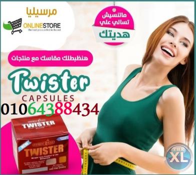 كبسولات تويستر سليم للتنحيف  01064388434Twister Slim