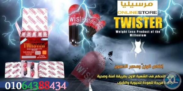 كبسولات تويستر سليم للتنحيف  01064388434Twister Slim