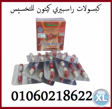 كبسولات راسبيري كيتون للتخسيس