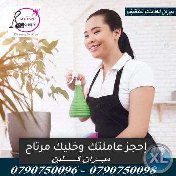 ودعي تنظيف البيت مع ميران كلين لخدمات التنظيف