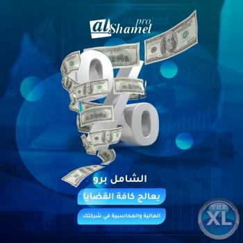 برنامج الشامل المحاسبي | اشهر البرامج المحاسبية في الكويت - 0096567087771