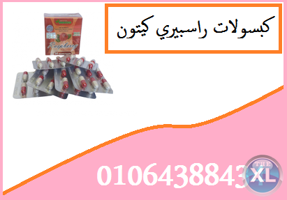 كبسولات راسبيري كيتون للتخسيس ا Raspberry ketone