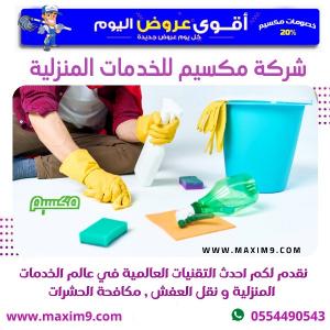 شركة مكسيم لخدمات التنظيف بالرياض 0554490543