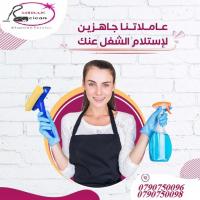بلش الشتا معنا بأفضل خدمات التنظيف وعلى مدار الاسبوع