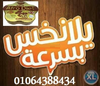 أفرو دايت لحرق وتفتيت الدهون العنيدة 01064388434