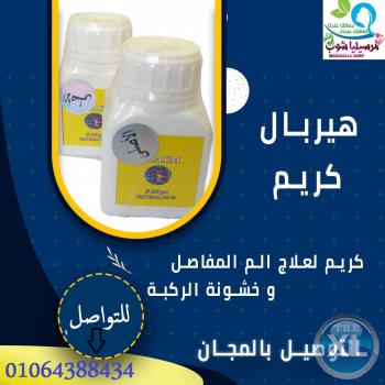 هيربل كريم الأصلى لعلاج الالام العظام |  01064388434HERBAL CREAM