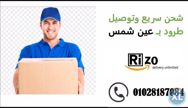 البيـع عليك والتوصيل علينـا  • شـحن أسرع وأمـان أكثر 01028187084