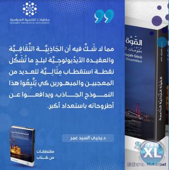 كتاب القوه التركية الناعمة دكتور يحيى السيد عمر