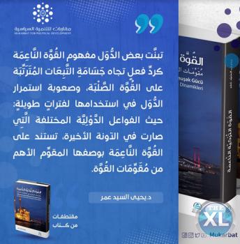 كتاب القوه التركية الناعمة دكتور يحيى السيد عمر