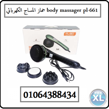 جهاز المساج الكهربائي body massager pl-661