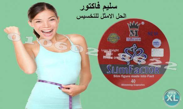 كبسولات سليم فاكتور للتخسيس