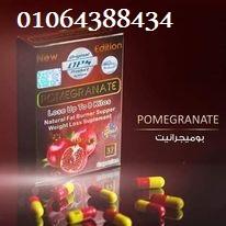 كبسولات pomegranate للتنحيف 01064388434