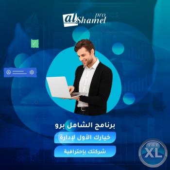 برنامج الشامل المحاسبي | اشهر البرامج المحاسبية في مصر والخليج - 01000024439