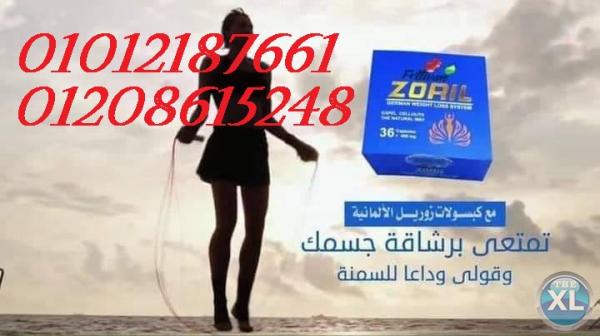 زوريل الازرق الالماني لاذابة  الدهون 01012187661