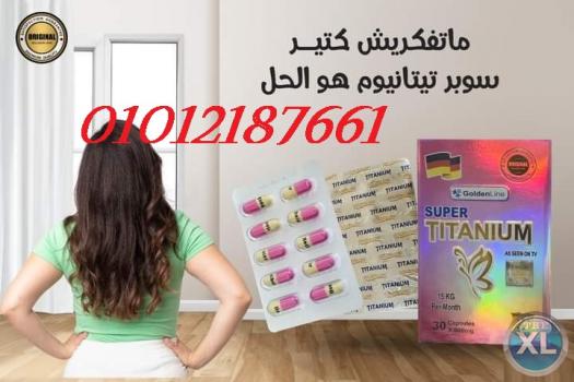 كبسولات سوبر تيتانيوم بديل عمليات التكميم 01012187661