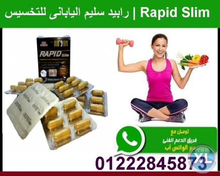 رابيد سليم اليابانى للتخسيس | Rapid Slim