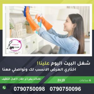 مع شركة ميران اصبح التنظيف اكثر دقة و خبرة عالية