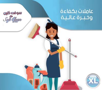 صار لازم ترتاحي من تعب التنظيف والترتيب مع عاملاتنا