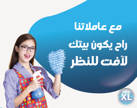 رح  يخلص الصيف و يبلش التعزيل ماتحتاري عنا عاملات تساعدك